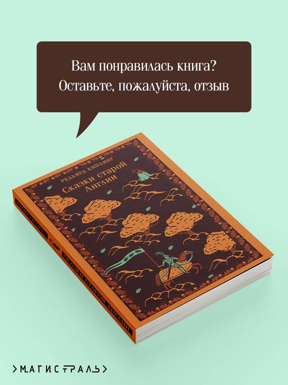 Дополнительное изображение книги «Сказки старой Англии»