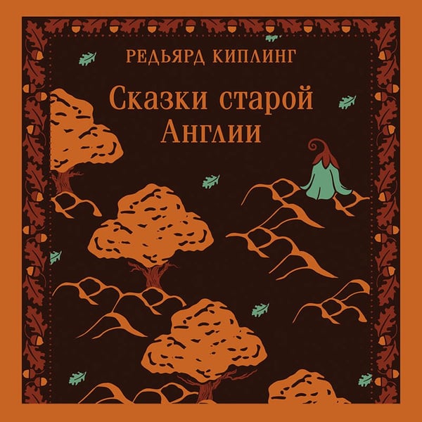 Дополнительное изображение книги «Сказки старой Англии»