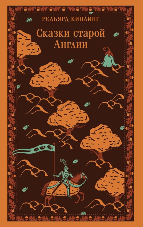 Обложка книги «Сказки старой Англии» — Киплинг Редьярд Джозеф, ISBN 9785042124266