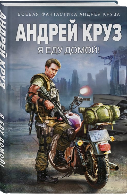 Дополнительное изображение книги «Я еду домой!»