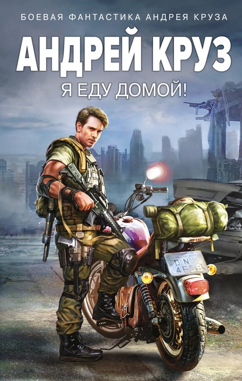 Обложка книги «Я еду домой!» — Круз Андрей, ISBN 9785042057182