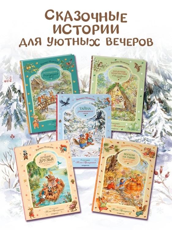 Дополнительное изображение книги «Тайна заснеженного леса»