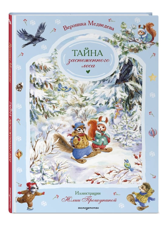 Дополнительное изображение книги «Тайна заснеженного леса»