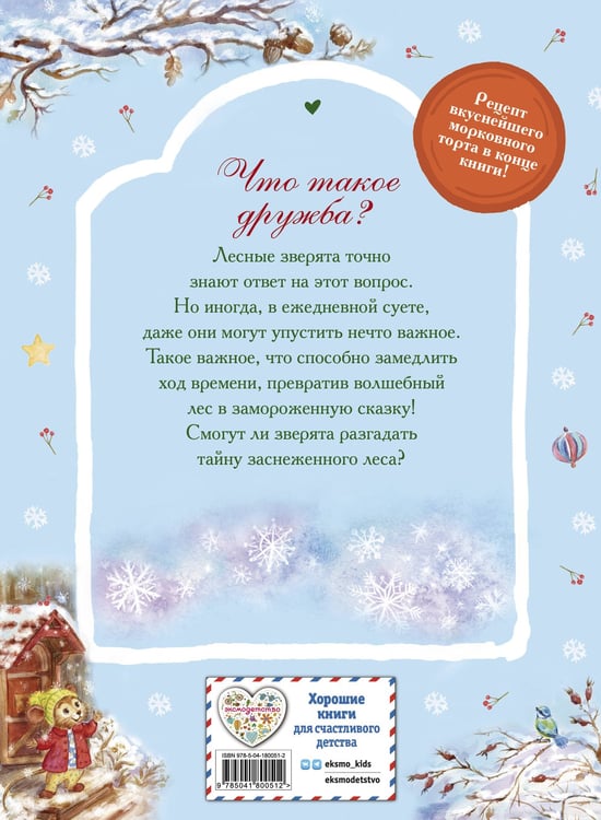 Дополнительное изображение книги «Тайна заснеженного леса»