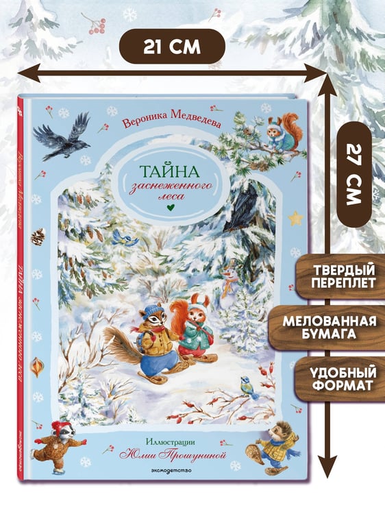 Дополнительное изображение книги «Тайна заснеженного леса»