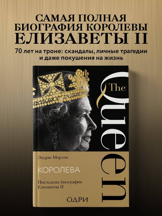 Дополнительное изображение книги «Королева. Последняя биография Елизаветы II»