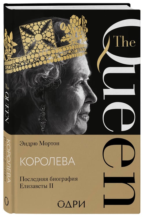 Дополнительное изображение книги «Королева. Последняя биография Елизаветы II»
