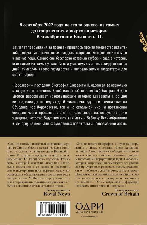 Дополнительное изображение книги «Королева. Последняя биография Елизаветы II»