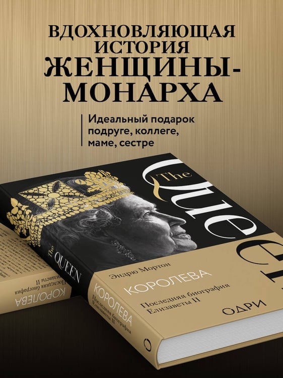 Дополнительное изображение книги «Королева. Последняя биография Елизаветы II»