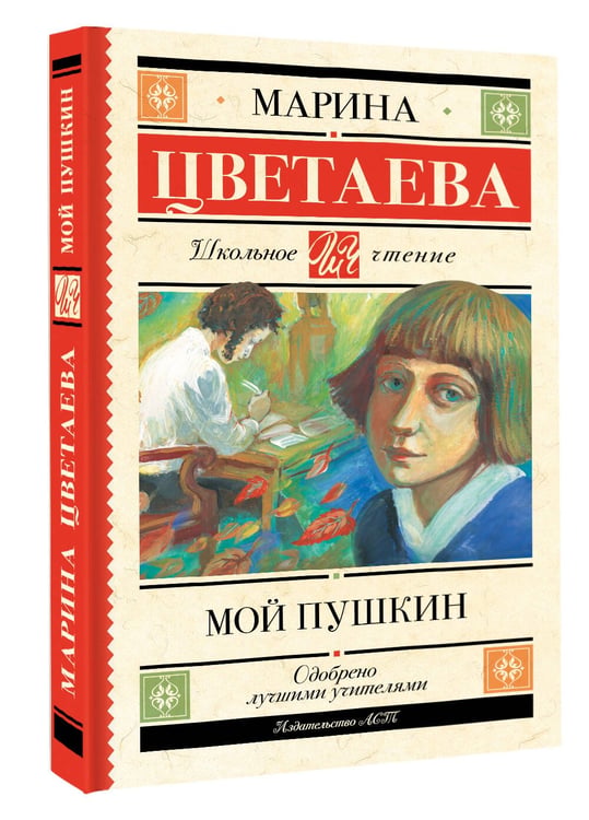 Дополнительное изображение книги «Мой Пушкин»