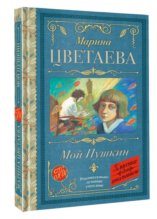 Дополнительное изображение книги «Мой Пушкин»
