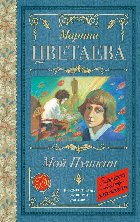 Обложка книги «Мой Пушкин» — Цветаева Марина Ивановна, ISBN 9785171793395