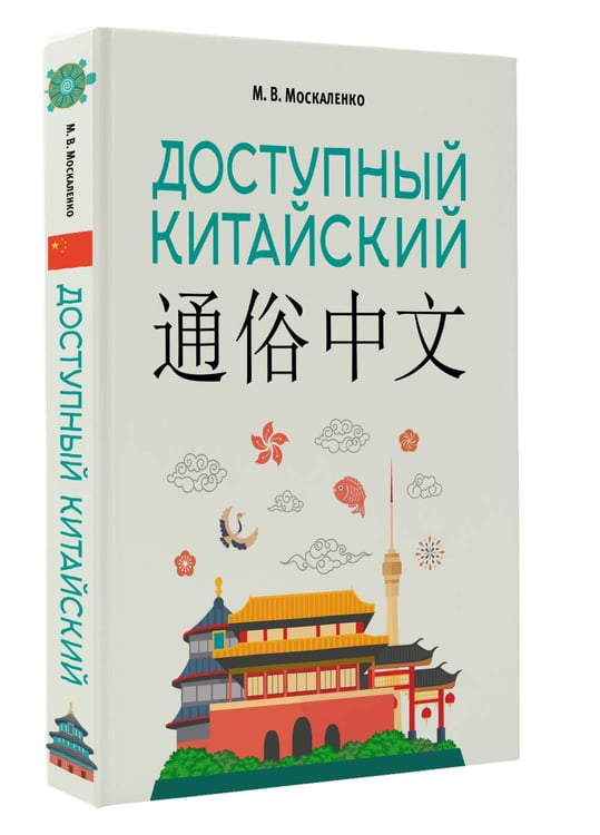 Дополнительное изображение книги «Доступный китайский»