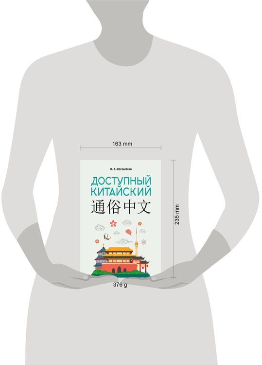 Дополнительное изображение книги «Доступный китайский»