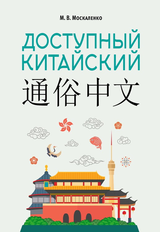Обложка книги «Доступный китайский» — Москаленко Марина  Владиславовна, ISBN 9785171783129