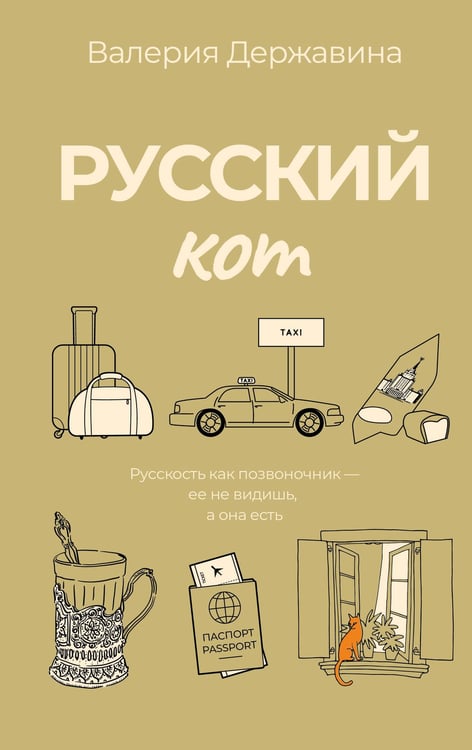 Обложка книги «Русский кот» — Державина Валерия, ISBN 9785171778354