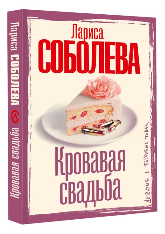 Дополнительное изображение книги «Кровавая свадьба»