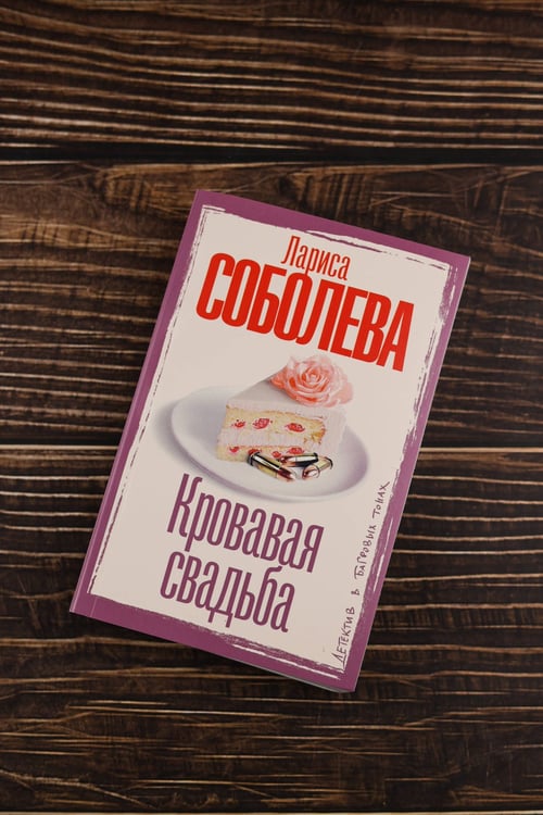 Дополнительное изображение книги «Кровавая свадьба»