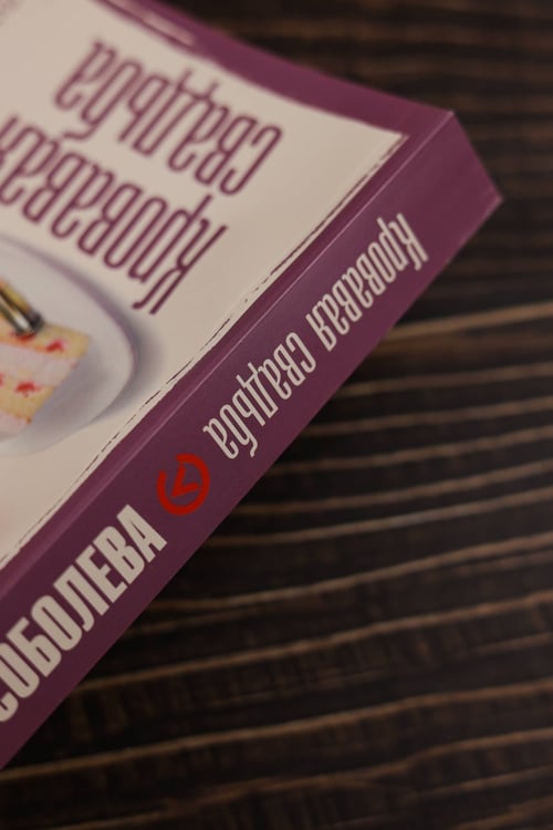 Дополнительное изображение книги «Кровавая свадьба»