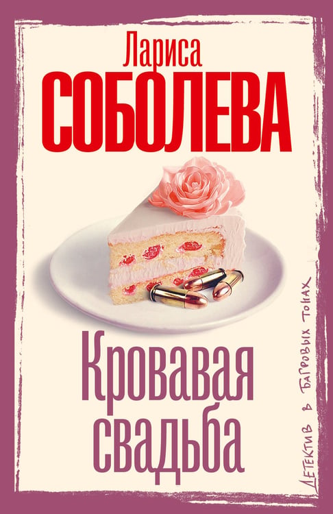 Обложка книги «Кровавая свадьба» — Соболева Лариса Павловна, ISBN 9785171772987