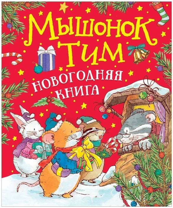 Обложка книги «Мышонок Тим. Новогодняя книга», ISBN 9785353099697