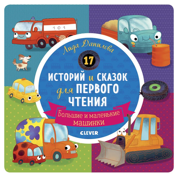 Обложка книги «Первое чтение. 17 историй и сказок для первого чтения. Большие и маленькие машинки», ISBN 9785001158301