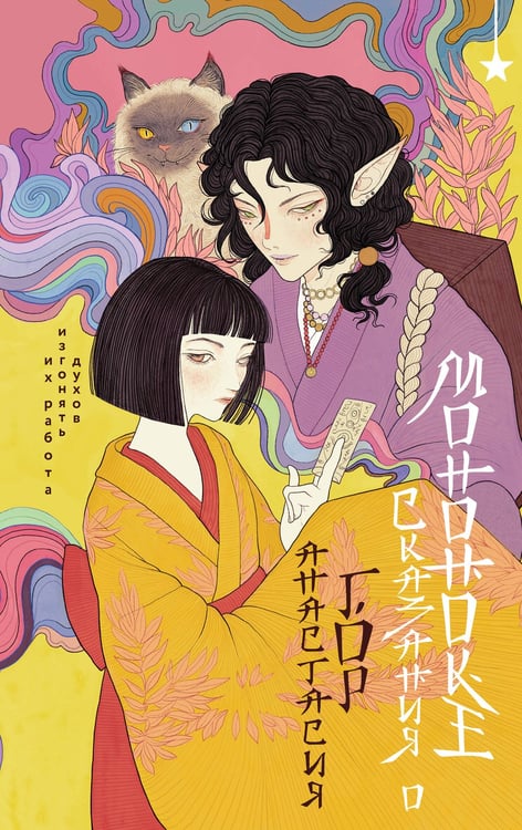 Обложка книги «Сказания о мононоке» — Гор Анастасия, ISBN 9785042222726