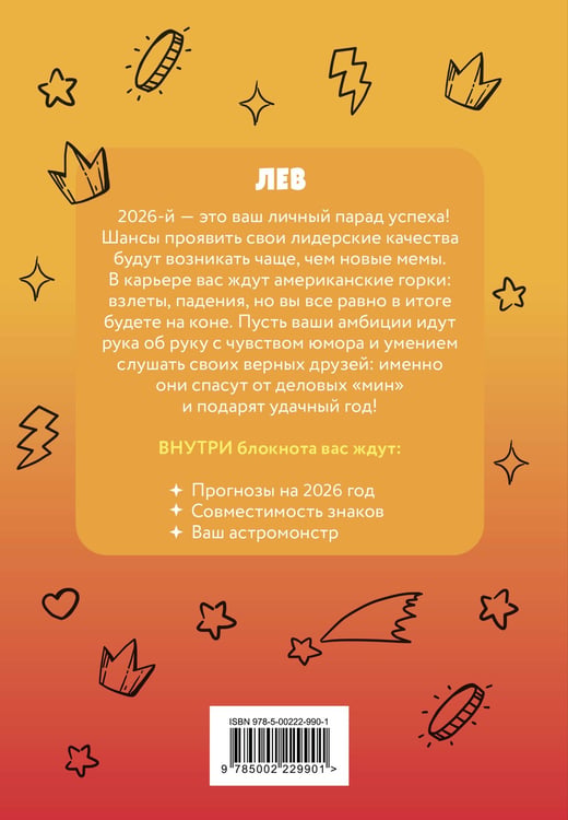 Дополнительное изображение книги «The Monsters. Астрологический блокнот Лев (Лабубу)»