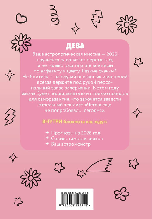 Дополнительное изображение книги «The Monsters. Астрологический блокнот Дева (Лабубу)»