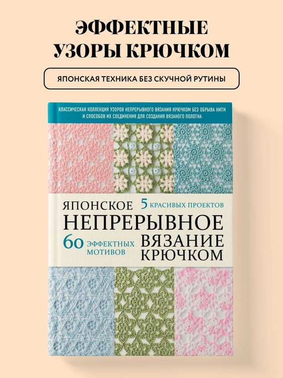 Дополнительное изображение книги «Японское непрерывное вязание крючком. 60 эффектных мотивов и 5 красивых проектов (мягкая обложка)»