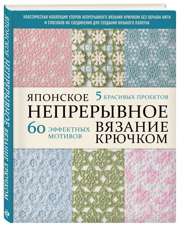 Дополнительное изображение книги «Японское непрерывное вязание крючком. 60 эффектных мотивов и 5 красивых проектов (мягкая обложка)»