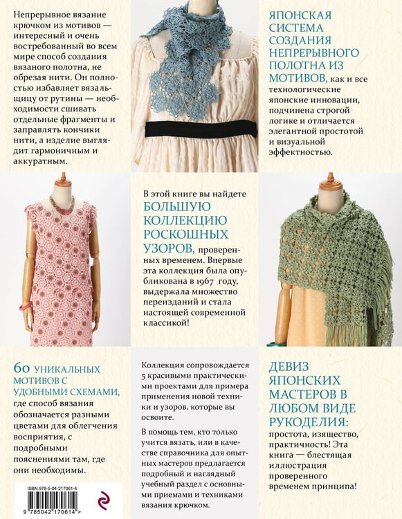Дополнительное изображение книги «Японское непрерывное вязание крючком. 60 эффектных мотивов и 5 красивых проектов (мягкая обложка)»