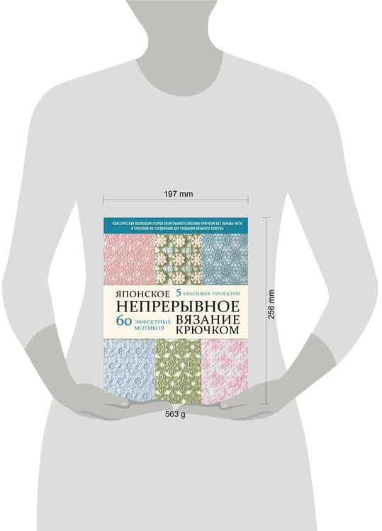 Дополнительное изображение книги «Японское непрерывное вязание крючком. 60 эффектных мотивов и 5 красивых проектов (мягкая обложка)»