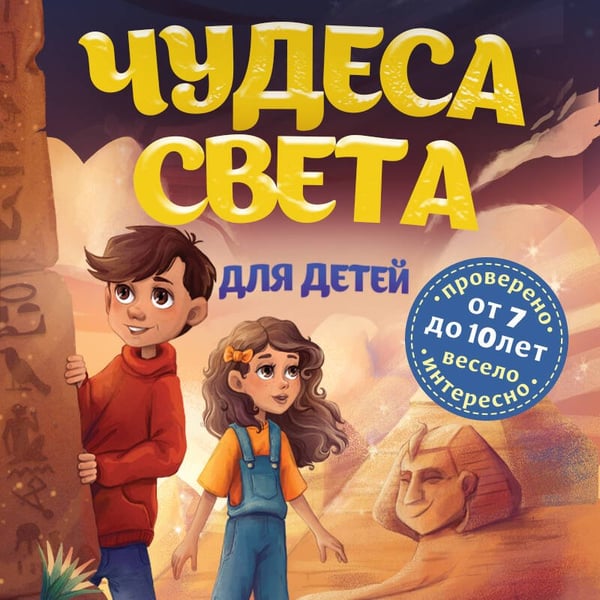 Дополнительное изображение книги «Чудеса света для детей. 2-е изд., испр. и доп. (от 8 до 10 лет)»