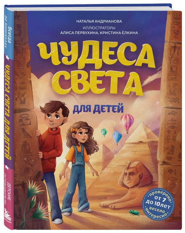 Дополнительное изображение книги «Чудеса света для детей. 2-е изд., испр. и доп. (от 8 до 10 лет)»