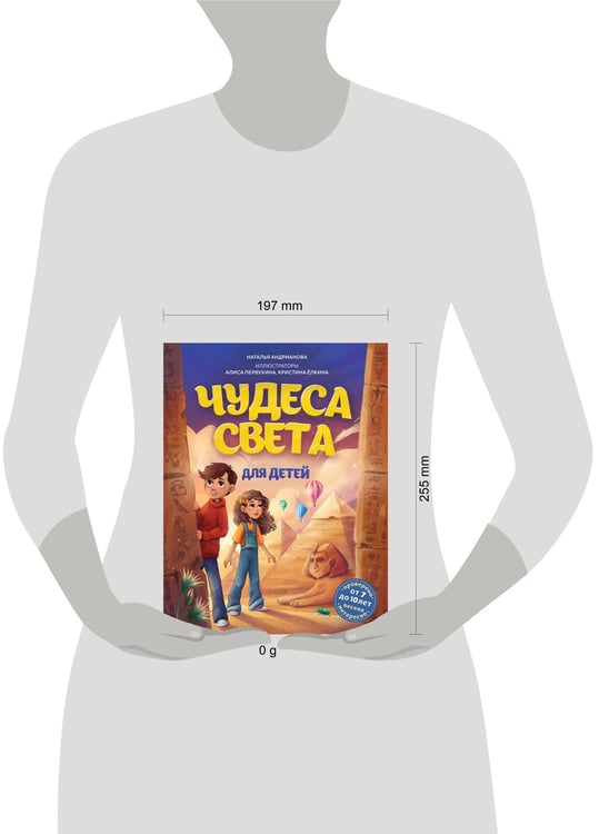 Дополнительное изображение книги «Чудеса света для детей. 2-е изд., испр. и доп. (от 8 до 10 лет)»