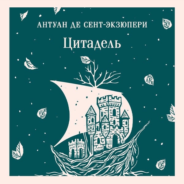 Дополнительное изображение книги «Цитадель»
