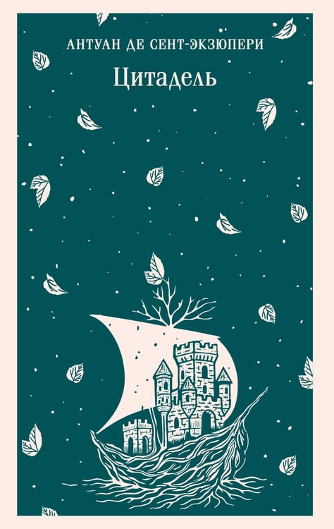 Обложка книги «Цитадель» — де Сент-Экзюпери Антуан, ISBN 9785042160325