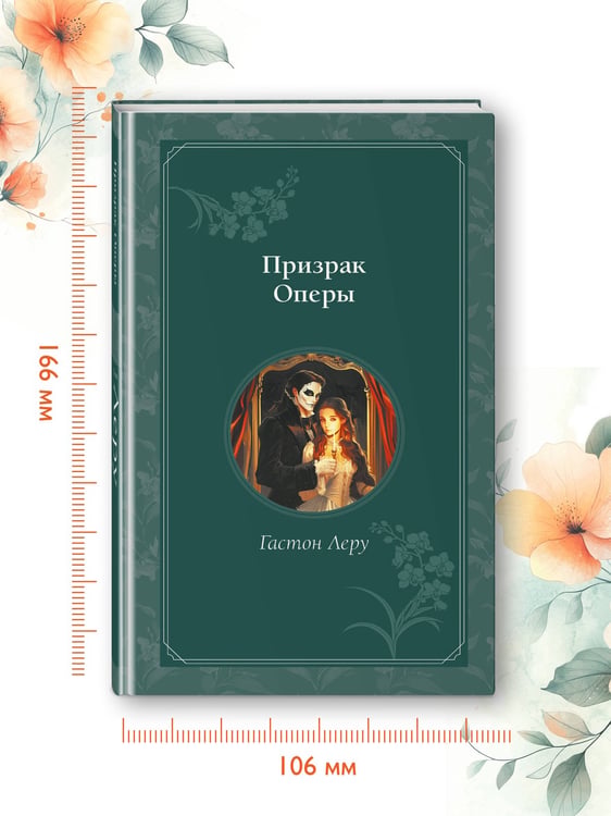Дополнительное изображение книги «Призрак Оперы»