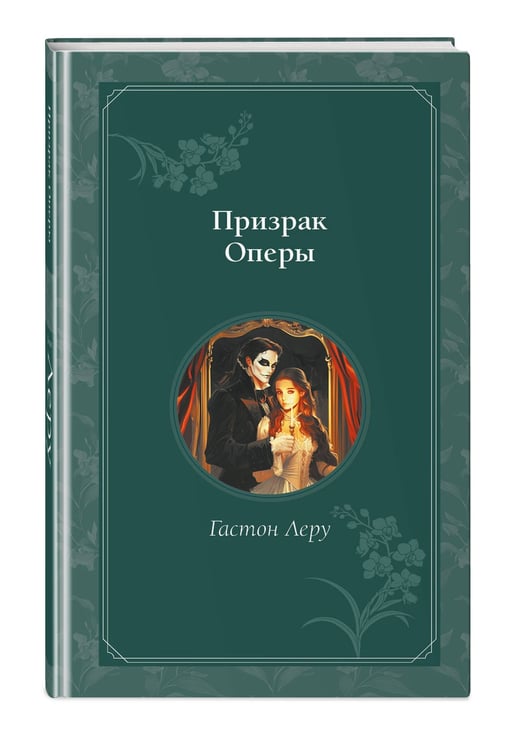 Дополнительное изображение книги «Призрак Оперы»