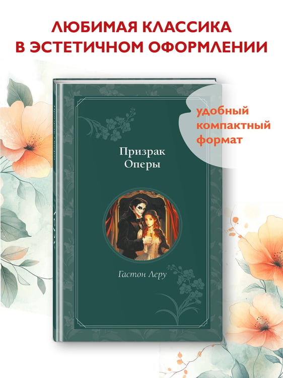 Дополнительное изображение книги «Призрак Оперы»