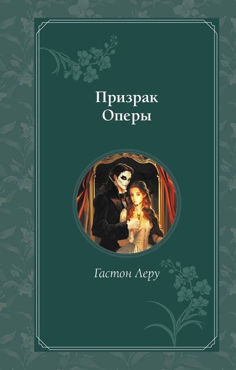 Обложка книги «Призрак Оперы» — Леру Гастон, ISBN 9785042091605