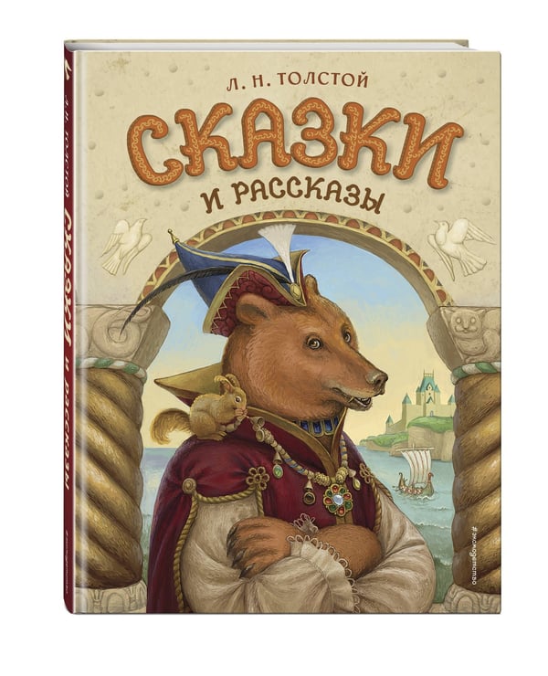 Дополнительное изображение книги «Сказки и рассказы (ил. А. Егуновой)»