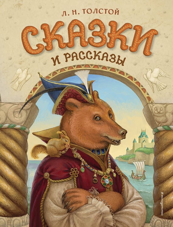 Обложка книги «Сказки и рассказы (ил. А. Егуновой)» — Толстой Лев Николаевич, ISBN 9785041953430