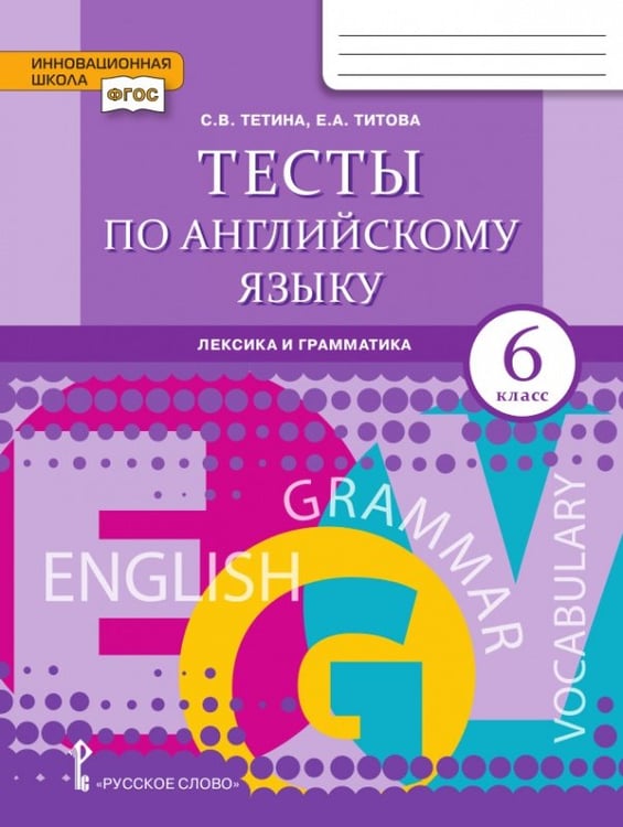 Обложка книги «Тесты по английскому языку: лексика и грамматика: для 6 класса общеобразовательных организаций» — С.В. Тетина, Е.А. Титова, ISBN 9785533035170