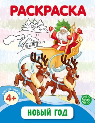 Обложка книги «Новый год. Раскраска ФОП ДО от 4+» — Шорыгина Т.А., ISBN 9785994934104