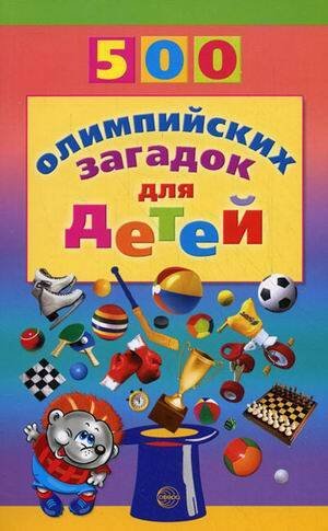 Обложка книги «500 олимпийских загадок д/детей», ISBN 9785994902936