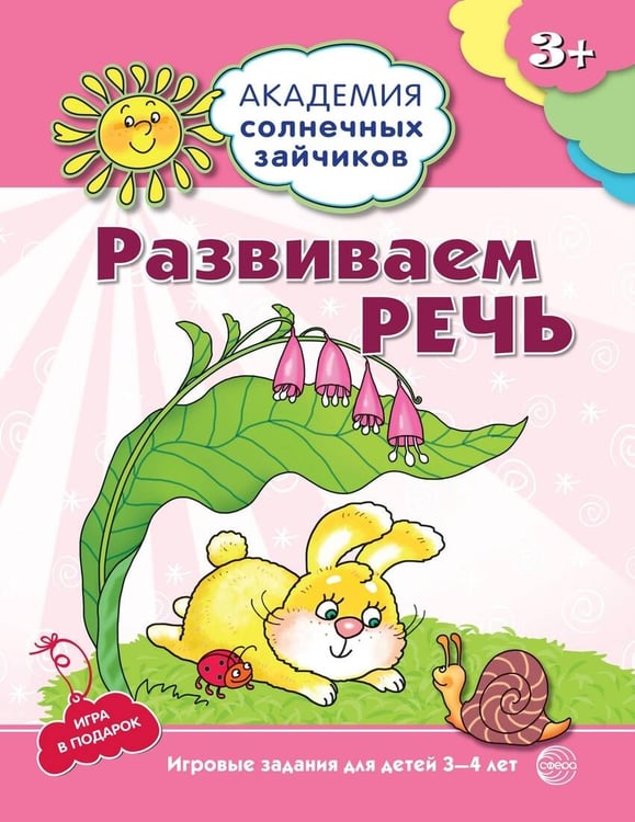 Обложка книги «АкадемияСолнечныхЗайчиков Развиваем речь  3-4 года [Игр.задания+лото] (Четвертаков К.В.)», ISBN 9785994907122