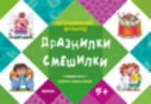 Обложка книги «ЛогопедФольклор Дразнилки.Смешилки Отработка трудных звуков Д/детей от 5 лет (ред.Савушкин С.Н.)», ISBN 9785971507451