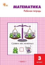 Обложка книги «РТ Математика 3 кл.: Рабочая тетрадь к УМК Моро.» — Ситникова Т.Н., ISBN 9785408074587